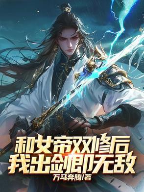 和女帝双修后,我出剑即无敌 和女帝双修后,我出剑即无敌
