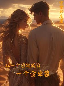 从一个囚犯成为一个企业家 从一个囚犯成为一个企业家