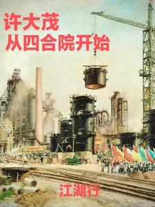 许大茂从四合院开始 许大茂从四合院开始