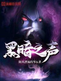 黑暗之声 黑暗之声