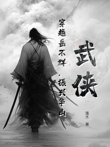 武侠:穿越岳不群,振兴华山 武侠:穿越岳不群,振兴华山