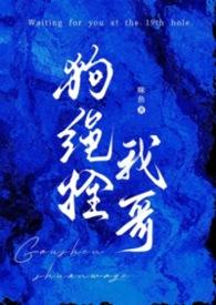 狗绳拴我哥(兄妹1v1) 狗绳拴我哥(兄妹1v1)