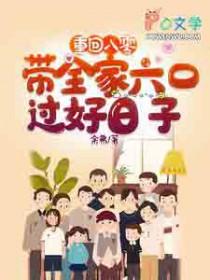 重回八零：带着全家六口过好日子