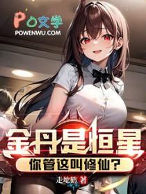 金丹是恒星,你管这叫修仙? 金丹是恒星,你管这叫修仙?