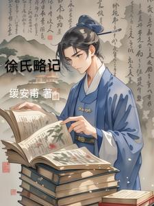 徐氏略记 徐氏略记