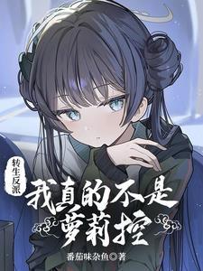 转生反派:我真的不是萝莉控 转生反派:我真的不是萝莉控