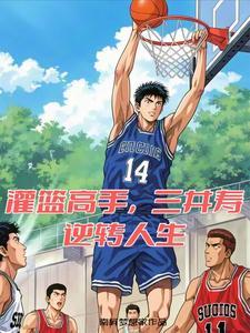 灌篮高手,开局和湘北说再见 灌篮高手,开局和湘北说再见