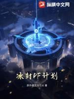 冰封DF计划 冰封DF计划