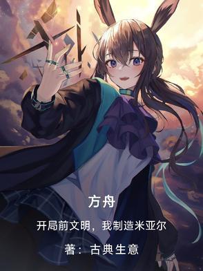 方舟:开局前文明,我制造米亚尔 方舟:开局前文明,我制造米亚尔