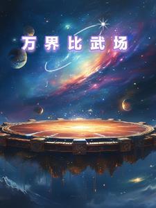 万界比武场 万界比武场