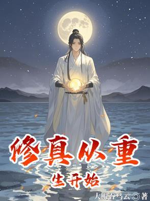 修真从重生开始 修真从重生开始