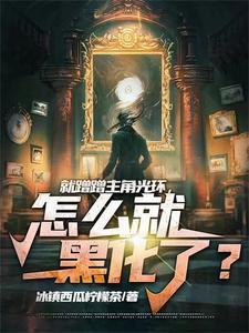 就蹭蹭主角光环,怎么就黑化了? 就蹭蹭主角光环,怎么就黑化了?