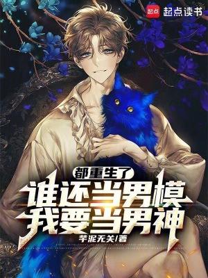 都重生了谁还当男模,我要当男神 都重生了谁还当男模,我要当男神