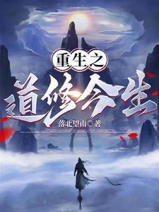 重生之道修今生 重生之道修今生