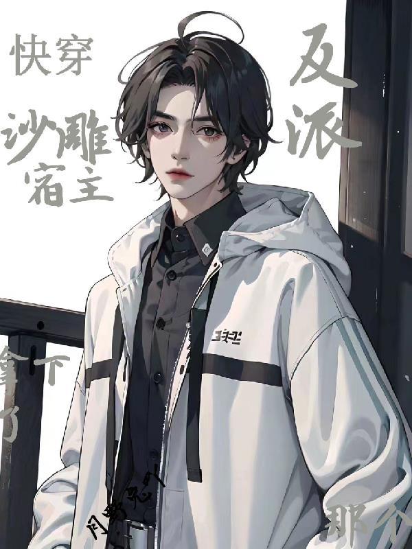 快穿:沙雕宿主拿下了那个反派 快穿:沙雕宿主拿下了那个反派