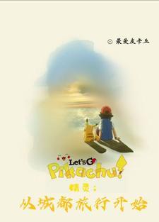 精灵:重生小智缘起城都成就梦想 精灵:重生小智缘起城都成就梦想